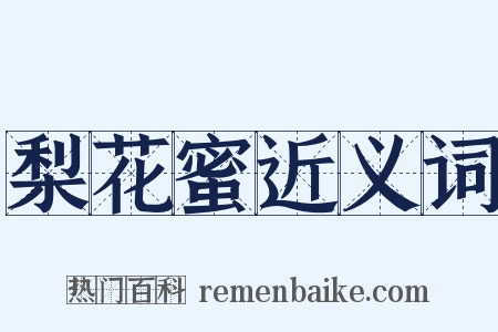 梨花蜜近义词是什么意思的图片